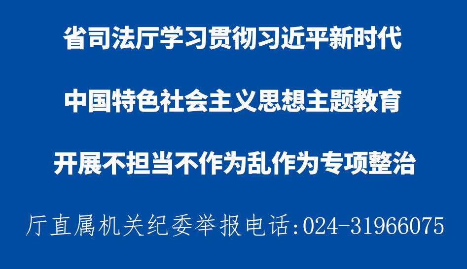 省司法厅党组落实巡视反馈意见整改